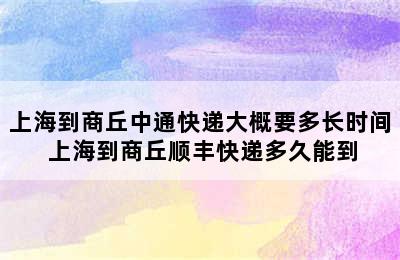 上海到商丘中通快递大概要多长时间 上海到商丘顺丰快递多久能到